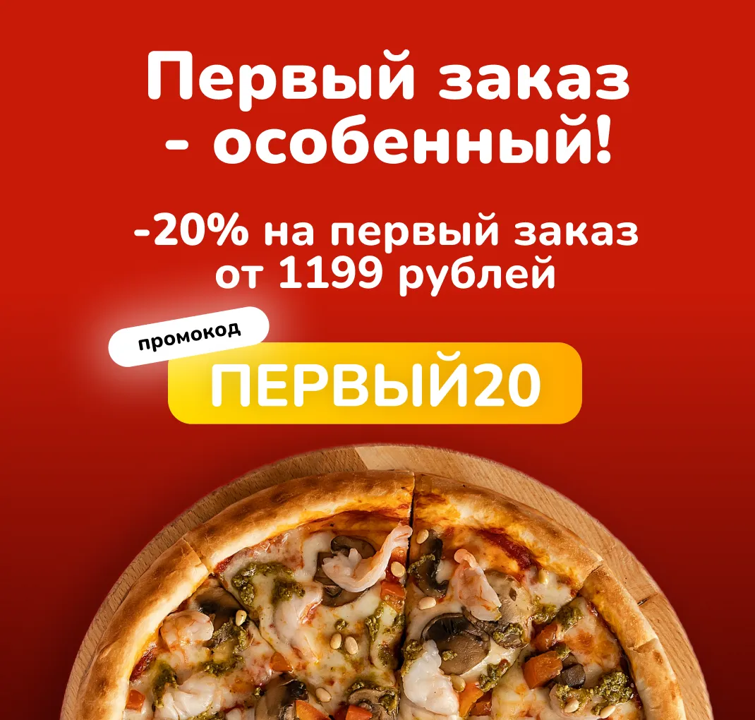 Скидка на первый заказ