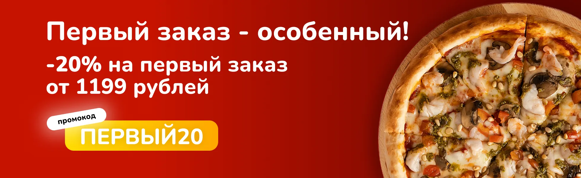 Скидка на первый заказ